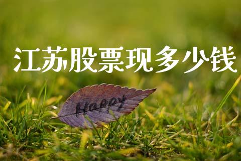 江苏股票现多少钱_https://m.kuaijiepai.net_债券投资_第1张