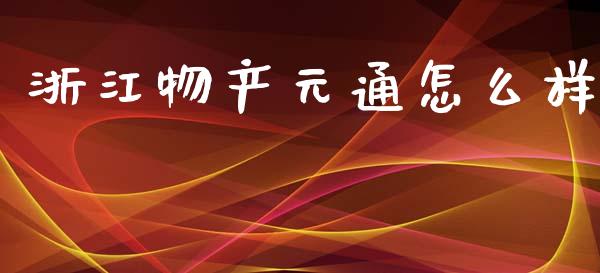 浙江物产元通怎么样_https://m.kuaijiepai.net_债券投资_第1张