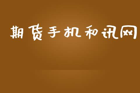 期货手机和讯网_https://m.kuaijiepai.net_货币基金_第1张