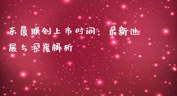 东晨联创上市时间：最新进展与深度解析_https://m.kuaijiepai.net_货币基金_第1张