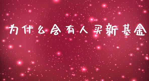 为什么会有人买新基金_https://m.kuaijiepai.net_货币基金_第1张