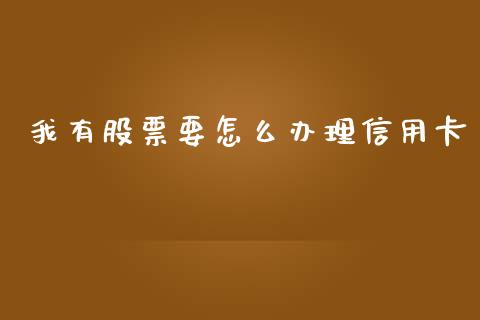 我有股票要怎么办理信用卡_https://m.kuaijiepai.net_货币基金_第1张