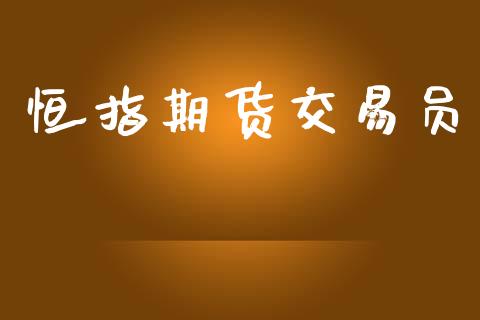 恒指期货交易员_https://m.kuaijiepai.net_货币基金_第1张