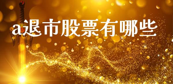 a退市股票有哪些_https://m.kuaijiepai.net_资产证券化_第1张