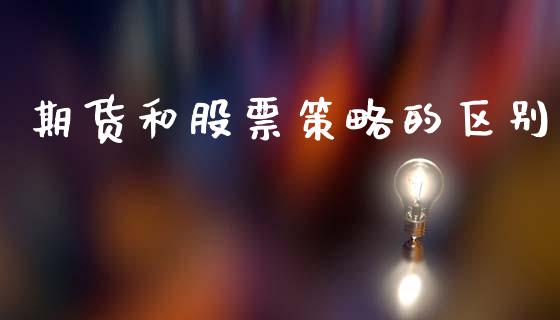 期货和股票策略的区别_https://m.kuaijiepai.net_股票交易_第1张