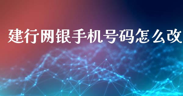 建行网银手机号码怎么改_https://m.kuaijiepai.net_资产证券化_第1张
