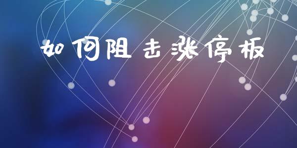 如何阻击涨停板_https://m.kuaijiepai.net_货币基金_第1张