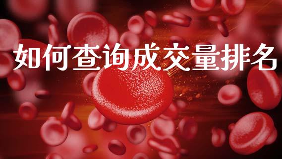 如何查询成交量排名_https://m.kuaijiepai.net_股票交易_第1张