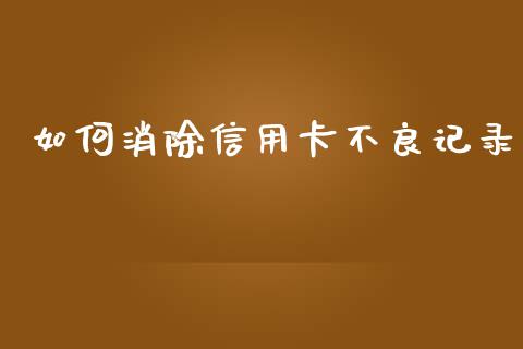 如何消除信用卡不良记录_https://m.kuaijiepai.net_股票交易_第1张