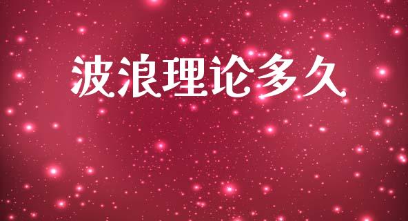 波浪理论多久_https://m.kuaijiepai.net_货币基金_第1张