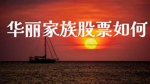 华丽家族股票如何_https://m.kuaijiepai.net_货币基金_第1张