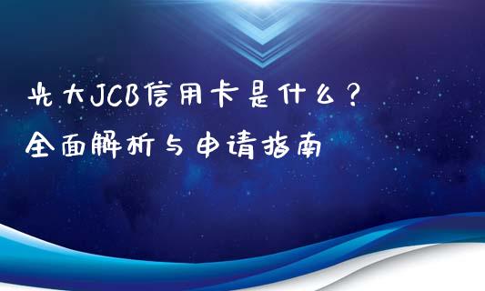 光大JCB信用卡是什么?全面解析与申请指南_债券投资_第1张_货币基金_债券投资_股票交易_资产证券化 光大JCB信用卡是什么?全面解析与申请指南_https://m.kuaijiepai.net_债券投资_第1张