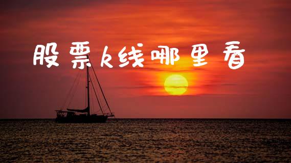 股票k线哪里看_https://m.kuaijiepai.net_货币基金_第1张