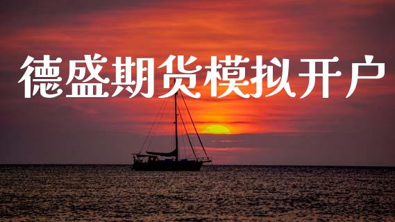 德盛期货模拟开户_https://m.kuaijiepai.net_债券投资_第1张