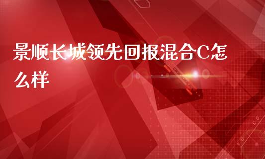 景顺长城领先回报混合C怎么样_https://m.kuaijiepai.net_资产证券化_第1张