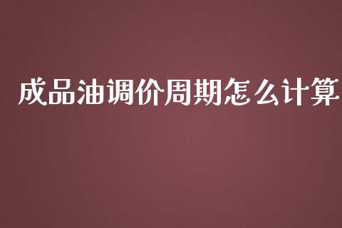 成品油调价周期怎么计算_https://m.kuaijiepai.net_债券投资_第1张