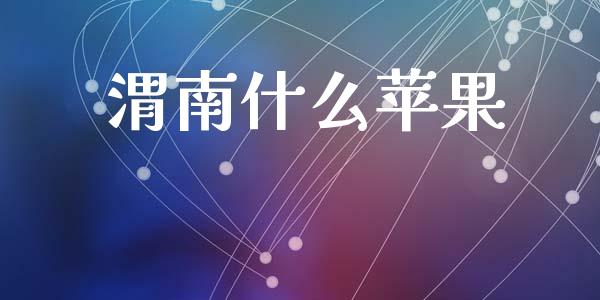 渭南什么苹果_https://m.kuaijiepai.net_股票交易_第1张