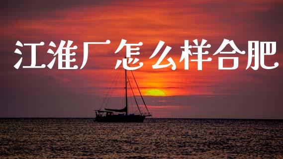 江淮厂怎么样合肥_股票交易_第1张_货币基金_债券投资_股票交易_资产证券化 江淮厂怎么样合肥_https://m.kuaijiepai.net_股票交易_第1张