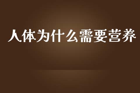 人体为什么需要营养_https://m.kuaijiepai.net_未分类_第1张