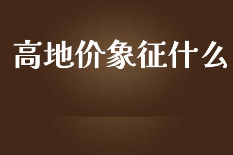 高地价象征什么_https://m.kuaijiepai.net_债券投资_第1张
