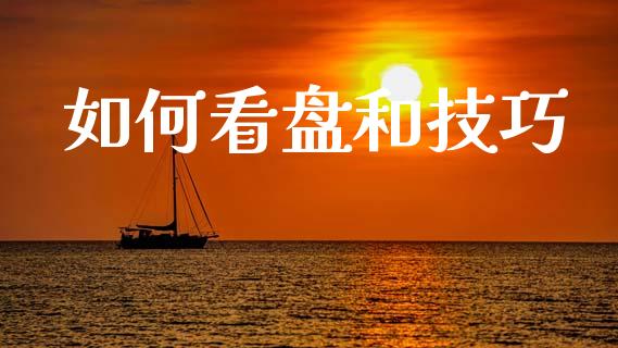 如何看盘和技巧_https://m.kuaijiepai.net_资产证券化_第1张