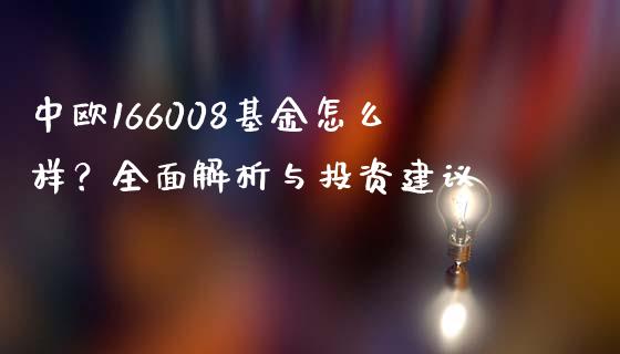 中欧166008基金怎么样？全面解析与投资建议_https://m.kuaijiepai.net_股票交易_第1张
