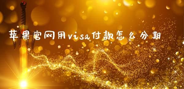 苹果官网用visa付款怎么分期_https://m.kuaijiepai.net_资产证券化_第1张