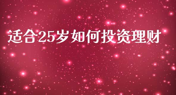适合25岁如何投资理财_https://m.kuaijiepai.net_股票交易_第1张