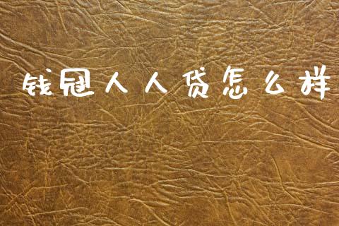 钱冠人人贷怎么样_资产证券化_第1张_货币基金_债券投资_股票交易_资产证券化 钱冠人人贷怎么样_https://m.kuaijiepai.net_资产证券化_第1张