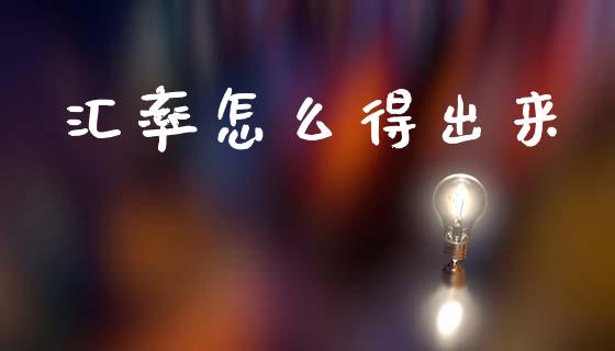 汇率怎么得出来_https://m.kuaijiepai.net_股票交易_第1张