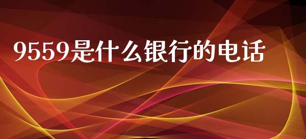 9559是什么银行的电话_https://m.kuaijiepai.net_股票交易_第1张