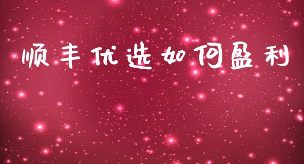 顺丰优选如何盈利_https://m.kuaijiepai.net_债券投资_第1张