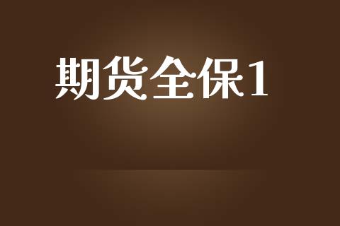 期货全保1_https://m.kuaijiepai.net_股票交易_第1张