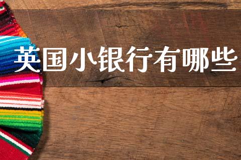 英国小银行有哪些_https://m.kuaijiepai.net_债券投资_第1张