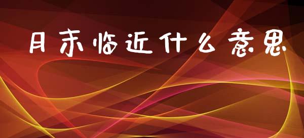 月末临近什么意思_https://m.kuaijiepai.net_货币基金_第1张