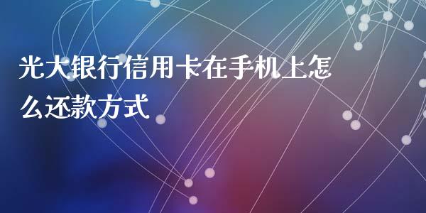光大银行信用卡在手机上怎么还款方式_https://m.kuaijiepai.net_股票交易_第1张