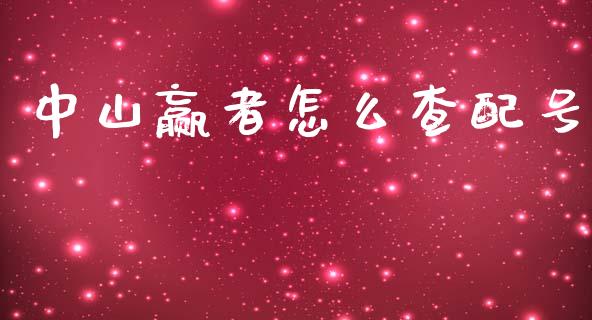 中山赢者怎么查配号_https://m.kuaijiepai.net_债券投资_第1张