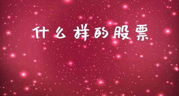 什么样的股票_https://m.kuaijiepai.net_货币基金_第1张