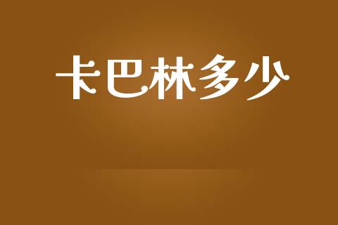 卡巴林多少_https://m.kuaijiepai.net_债券投资_第1张
