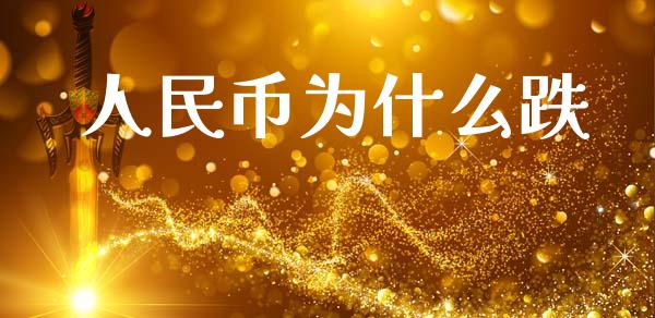 人民币为什么跌_https://m.kuaijiepai.net_股票交易_第1张