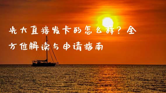 光大直接发卡的怎么样？全方位解读与申请指南_https://m.kuaijiepai.net_资产证券化_第1张
