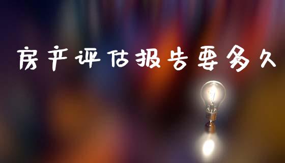 房产评估报告要多久_https://m.kuaijiepai.net_资产证券化_第1张