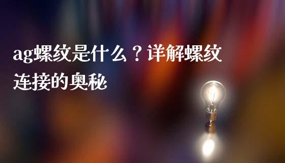 ag螺纹是什么？详解螺纹连接的奥秘_https://m.kuaijiepai.net_资产证券化_第1张