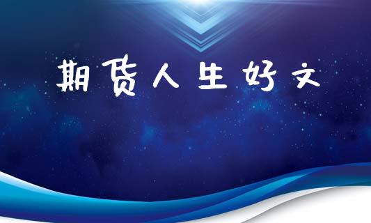 期货人生好文_https://m.kuaijiepai.net_资产证券化_第1张