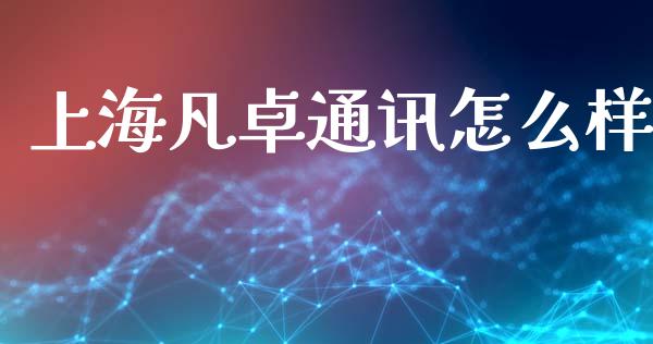 上海凡卓通讯怎么样_https://m.kuaijiepai.net_货币基金_第1张
