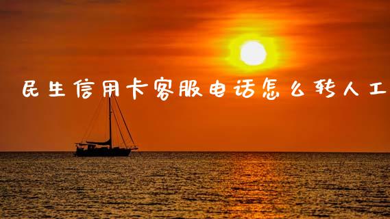 民生信用卡客服电话怎么转人工_https://m.kuaijiepai.net_债券投资_第1张