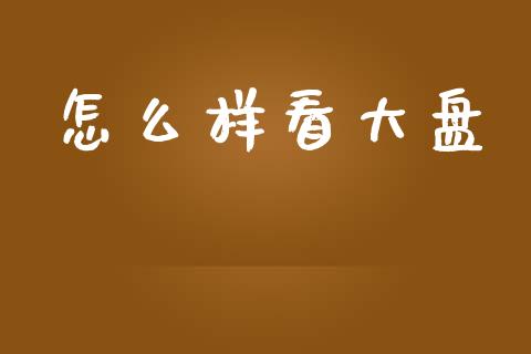 怎么样看大盘_https://m.kuaijiepai.net_货币基金_第1张