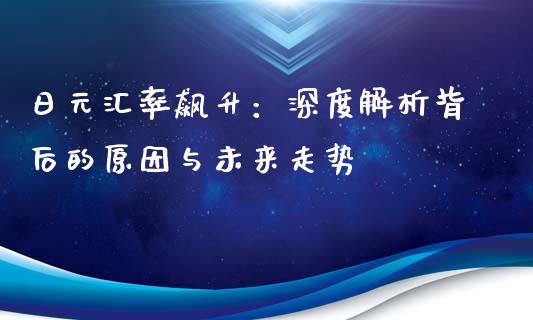 日元汇率飙升：深度解析背后的原因与未来走势_https://m.kuaijiepai.net_债券投资_第1张