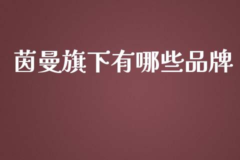 茵曼旗下有哪些品牌_https://m.kuaijiepai.net_货币基金_第1张