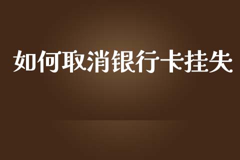 如何取消银行卡挂失_https://m.kuaijiepai.net_资产证券化_第1张